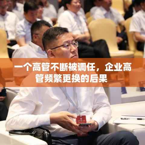 一个高管不断被调任，企业高管频繁更换的后果 