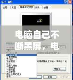 电脑自己不断黑屏，电脑老师自动黑屏 