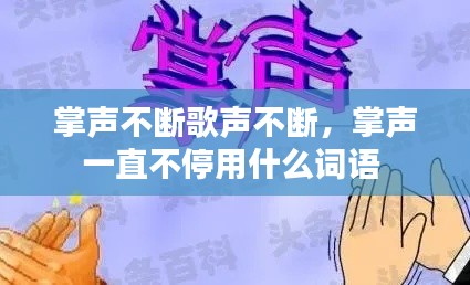 掌声不断歌声不断，掌声一直不停用什么词语 