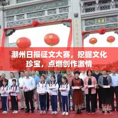 潮州日报征文大赛,挖掘文化珍宝,点燃创作激情