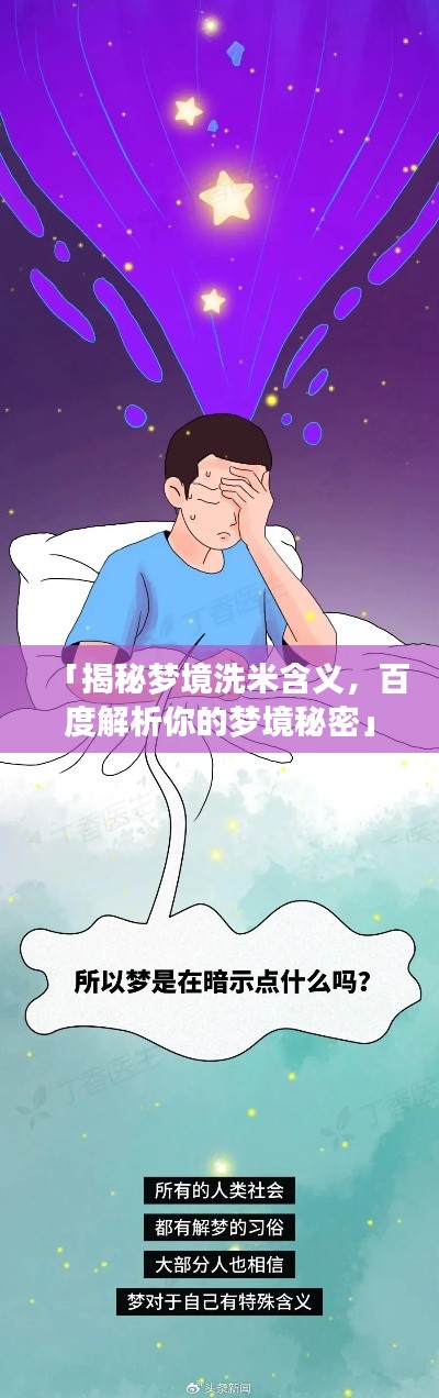 「揭秘梦境洗米含义,百度解析你的梦境秘密」