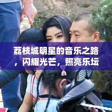 荔枝城明星的音乐之路，闪耀光芒，照亮乐坛之路