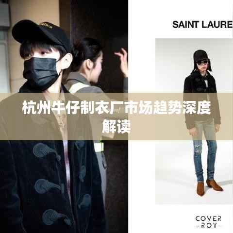 杭州牛仔制衣厂市场趋势深度解读