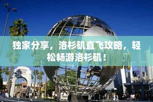 独家分享,洛杉矶直飞攻略,轻松畅游洛杉矶!