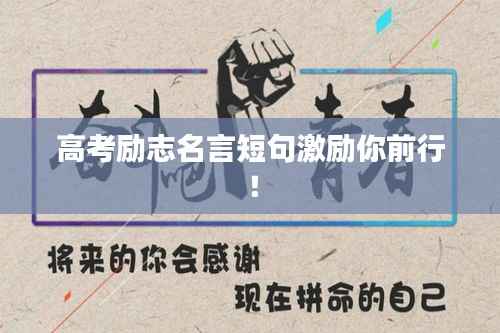 高考励志名言短句激励你前行!