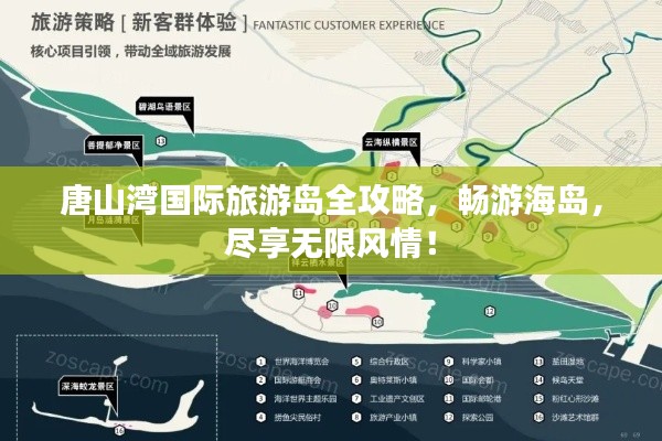 唐山湾国际旅游岛全攻略,畅游海岛,尽享无限风情!