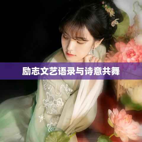 励志文艺语录与诗意共舞