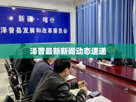 泽普最新新闻动态速递