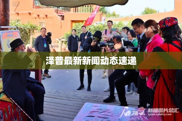 泽普最新新闻动态速递