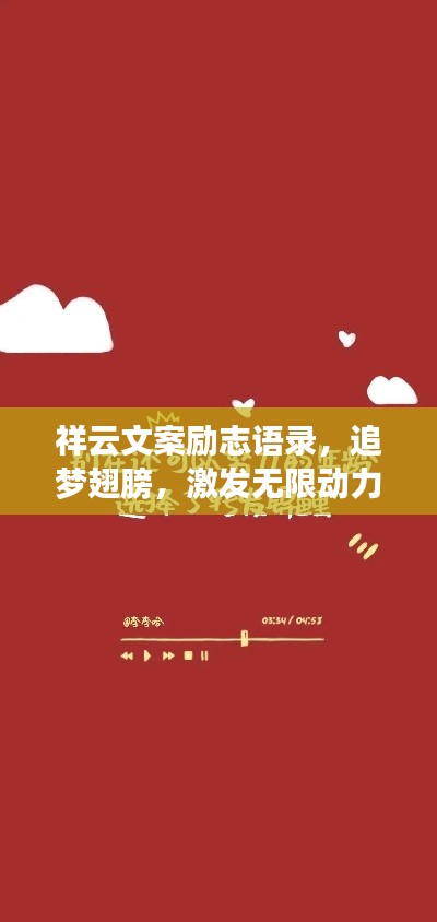 祥云文案励志语录，追梦翅膀，激发无限动力