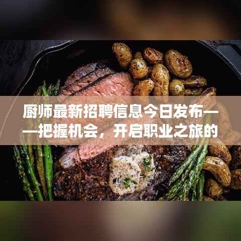厨师最新招聘信息今日发布——把握机会，开启职业之旅的大门