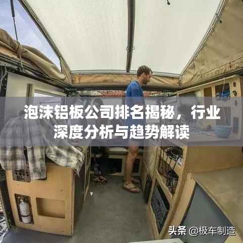 泡沫铝板公司排名揭秘，行业深度分析与趋势解读
