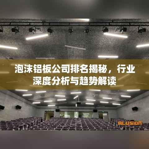 泡沫铝板公司排名揭秘,行业深度分析与趋势解读