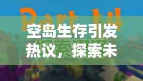 空岛生存引发热议,探索未知新纪元,今日头条热议话题揭秘!