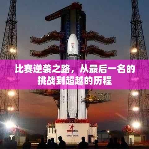 比赛逆袭之路，从最后一名的挑战到超越的历程