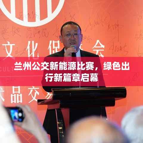 兰州公交新能源比赛,绿色出行新篇章启幕