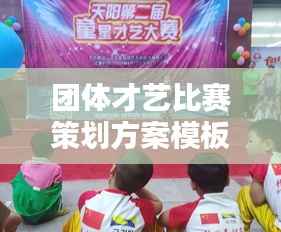 团体才艺比赛策划方案模板，打造精彩才艺盛宴