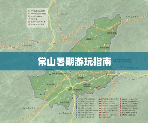常山暑期游玩指南