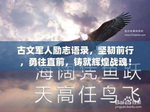 古文军人励志语录，坚韧前行，勇往直前，铸就辉煌战魂！