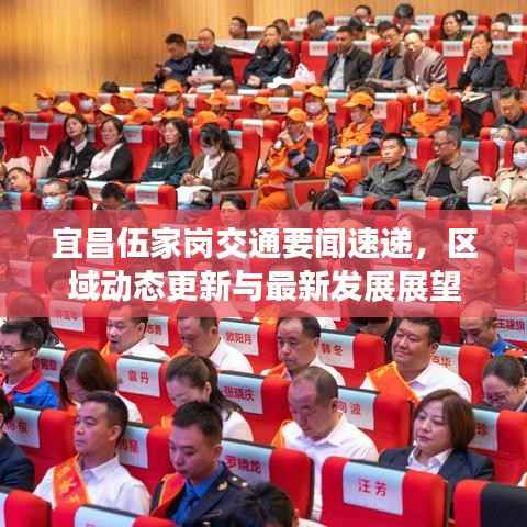 宜昌伍家岗交通要闻速递,区域动态更新与最新发展展望