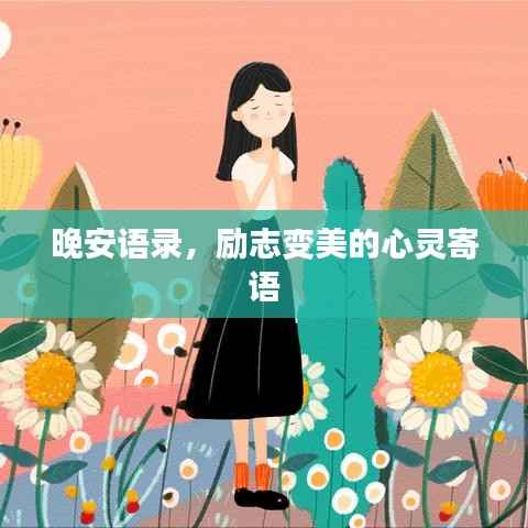 晚安语录,励志变美的心灵寄语
