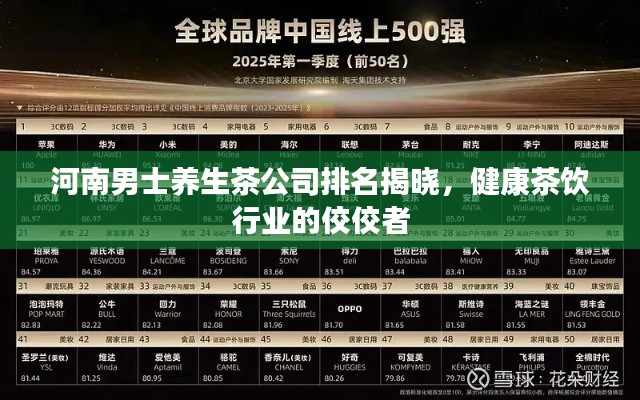 河南男士养生茶公司排名揭晓，健康茶饮行业的佼佼者